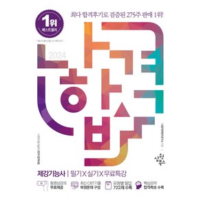 2024 나합격 제강기능사 필기+실기+무료특강:최신 CBT기출 복원문제 구성｜ 유형별 필답 722제 수록｜핵심요약 합격족보 수록, 삼원북스