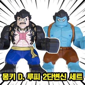 [큐브월드] 빅사이즈 슈퍼히어로/빌런/몬스터/크리쳐 캐릭터 호환블록 브릭피규어 세트 풀컬렉션 완전체모음, 16. 몽키 D. 루피 2단변신 세트, 1개