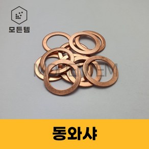 동와샤 동와셔 동박킹 소량판매 M6~M30