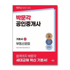 2025 박문각 공인중개사 기본서 2차 부동산공법 개정판