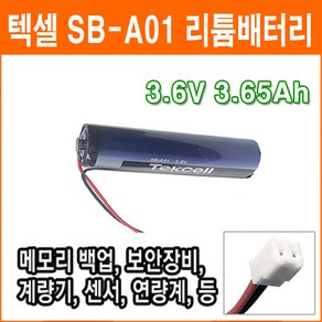 텍셀 SB-A01 3.6V 3650mAh 0640 커넥터 A사이즈 리튬배터리 산업용 백업용전지 로봇 메모리백업 CNC 난방지시부 기록계 계측기 PLC 배터리