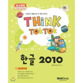 씽크톡톡한글 2010:기초에서 활용까지 한 번에 배우는, 웰북