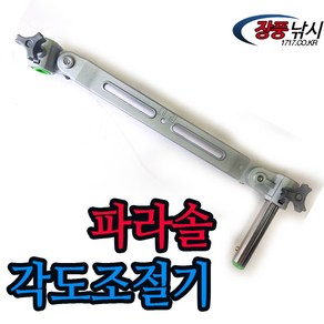 대경 [대경] 파라솔각도기 각도조절기 2가지타입, B TYPE (롱)