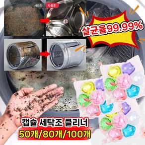 [7in1 효과보장!!!] 일본 20/50/80/100 고농축 캡슐 세탁조 클리너 세탁기청소 세제 드럼 통돌이 세탁기통 청소 세제, 1개, 20개입
