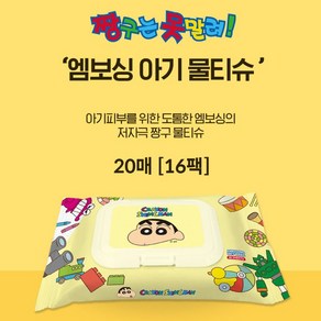 짱구는 못말려 엠보싱 아기 물티슈 20매-장난감 상자 (16팩), 1개, 20개