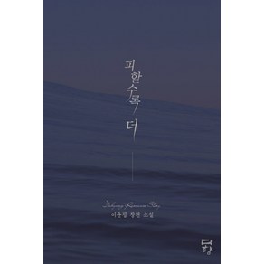 피할수록 더:이윤정 장편 소설