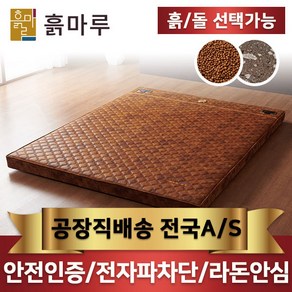 흙마루 돌침대 황토볼보료형 타입 침대 퀸/싱글