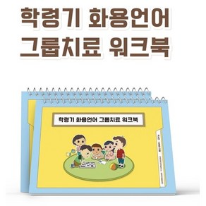 언어치료교재 학령기 화용언어 그룹치료 워크북 사회성 짝치료