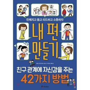 내 편 만들기 : 친구 관계에 자신감을 주는 42가지 방법