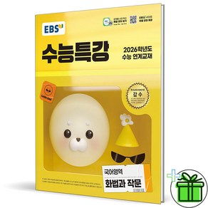 2026 EBS 수능특강 화법과 작문, 국어영역, 고등학생