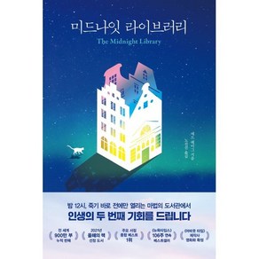 미드나잇 라이브러리 : 인생의 두 번째 기회를 드립니다