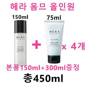 헤라 옴므 스킨 하이드로 트리트먼트 올인원 150ml + 헤라 옴므 올인원 75ml x 4개 총300ml 증정, 450ml, 1개