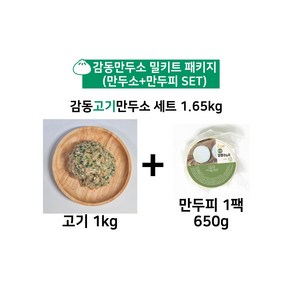 감동만두 고기만두소 밀키트세트 (만두소+만두피) 1.65kg