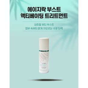 뉴스킨 에이지락 부스트 액티베이팅 트리트먼트, 40ml, 1개