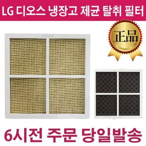 LG 디오스 냉장고 안심제균 탈취 정품 필터 -