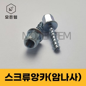 스크류앙카 암나사 삼부 연부 전산볼트 연결너트 3/8인치 1/2인치, 4개