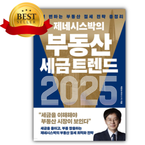 제네시스박의 부동산 세금 트렌드 2025 + 미니수첩 당근볼펜 세트