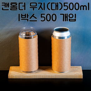 캔시머 캔홀더(대) 500ml 1박스 500개입 무지크라프트