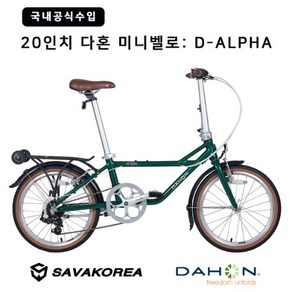 다혼 D-ALPHA 투어니 7단 디알파 20인치 폴딩 미니벨로 100%완조립, D-ALPHA(20인치), 그린, 1개