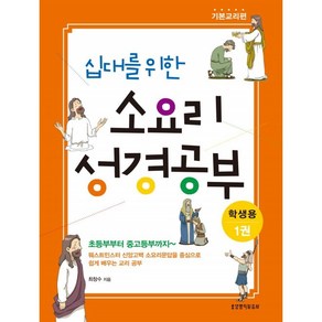 십대를 위한 소요리 성경공부 1권 - 기본교리편 (학생용), 생명의말씀사