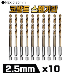 믿을수있는 코발트 스텐기리 2.5mm x 10개 멀티기리 알루미늄 스텐 드릴비트 철판 금속 목재