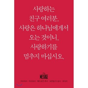 메시지: 히브리서 야고보서 베드로전후서 요한일이삼서 유다서(미니북):, 복있는사람