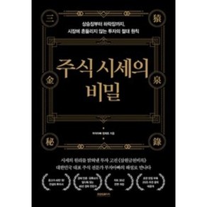 주식 시세의 비밀 부자아빠 정재호 재테크 주식 책, 단품, 단품