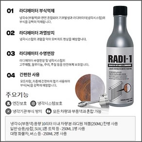 [고농축] 프리미엠 자동차라디에이터 녹방지제 부식방지제 라지에이터부식방지제 라지에타녹방지제 라지에터녹제거부식방지제 라디에이터첨가제 냉각수첨가제 냉각기관수명연장 [250ml], 1개