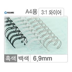 카피어랜드 와이어링(3:1/6.4mm)백색/100개입