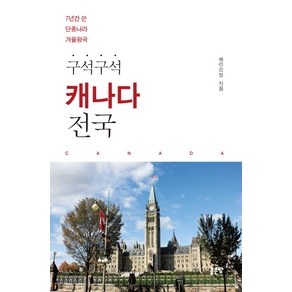 구석구석캐나다 전국:7년간 쓴 단풍나라 겨울왕국, 좋은땅, 해리슨 정