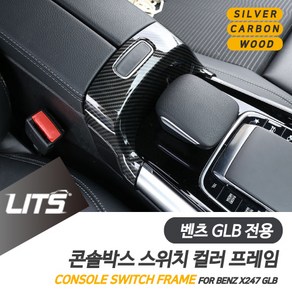 벤츠 GLB 센터 콘솔 스위치 몰딩 악세사리, GLB전용