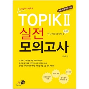 TOPIK 2 실전 모의고사 : 만점에 도전하는