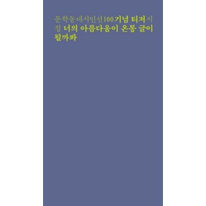 너의 아름다움이 온통 글이 될까봐:문학동네시인선 기념 티저 시집