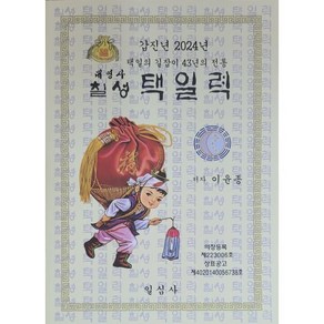 갑진년 칠성택일력(소)