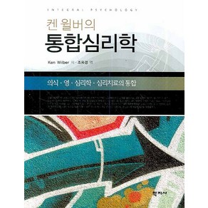 켄 윌버의통합심리학:의식 영 심리학 심리치료 통합, 학지사, 켄 윌버 저/조옥경 역