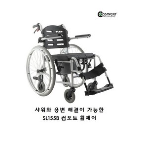 [COMFORT] 코모도 휠체어 앉은 상태로 샤워가 가능한 좌변기형 목욕휠체어 이동형 배변기 휠체어 알루미늄 소재