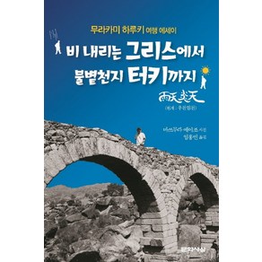 비 내리는 그리스에서 불볕천지 터키까지:무라카미 하루키 여행 에세이, 문학사상, 무라카미 하루키