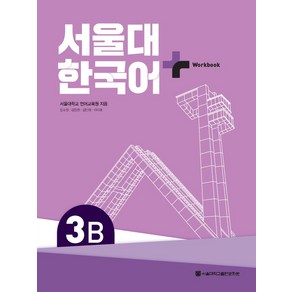 서울대 한국어 플러스 3B Wokbook, 서울대학교출판문화원, 서울대학교 언어교육원, 장소원, 김정현, 김민희, ..