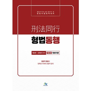 (윌비스 문형석) 법원직 형법동행 제2권 형법각론 제4판, 분철 안함