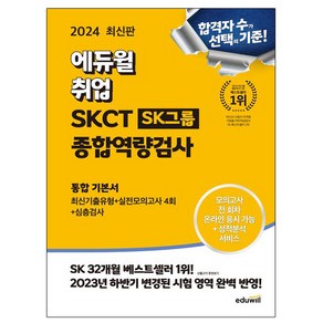 에듀윌 2024 SKCT SK그룹 종합역량검사 통합 기본서