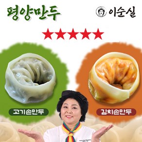 [TenTenPlus-Food] TV홈쇼핑 히트상품 이순실 평양만두 이마시야 두가지맛/ 이북식 손만두 육즙 가득 고기만두 깔끔한 매운맛 김치만두, 800g, 2개
