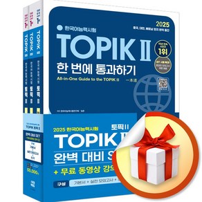 2025 한국어능력시험 TOPIK 2 완벽대비 세트 (개정판 9판) (이엔제이 전용 사 은 품 증 정)