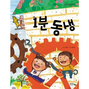 1분 동생 (아이앤북 창작동화 30)