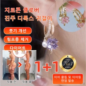 1+1/2+2 지르콘 클로버 진주 디톡스 귀걸이 꽃귀걸이 붓기 개선/림프 디톡스/림프종 제거/다이어트(장기간 착용시 효과적)