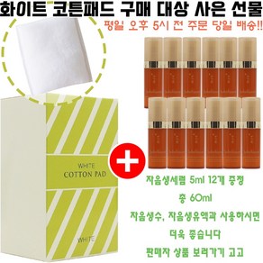 화이트코튼 구매시 샘플 자음생세럼 5ml 12개 증정(총 60ml/주름기능성/빠른발송)