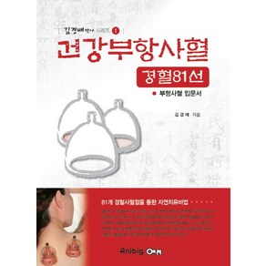 건강부항사혈 경혈81선:부항사혈 입문서