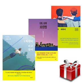 박상영 작가 사랑 3부작 (1차원이 되고 싶어. 대도시의 사랑법. 믿음에 대하여) 랜덤선물, 단품없음