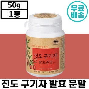 진도 구기자 발효분말, 100g, 1개