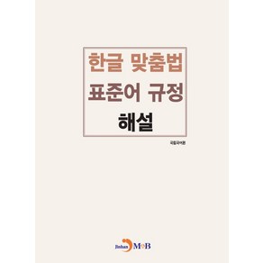 한글 맞춤법 표준어 규정 해설, 국립국어원 저, 진한엠앤비