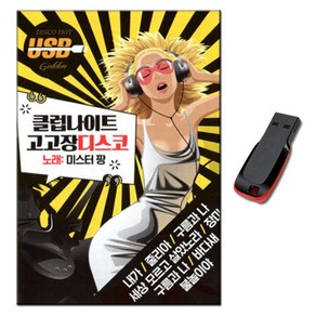 USB 클럽나이트 고고장디스코 106곡-미스터팡 트로트